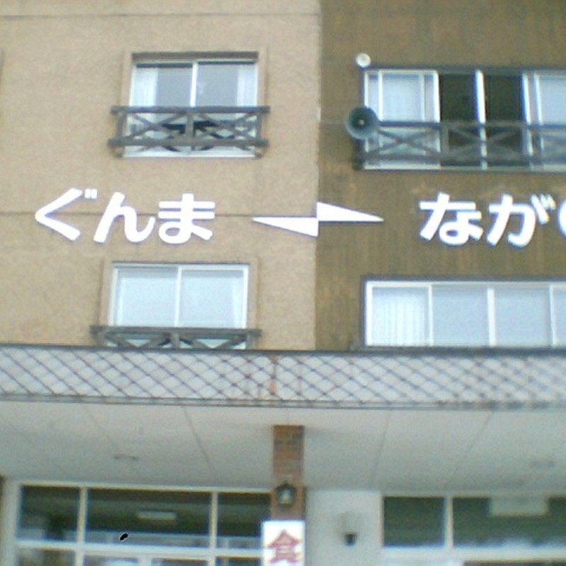 渋峠・ホテル