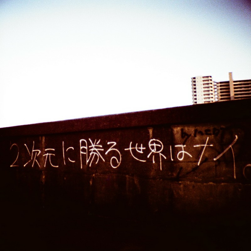 どこかの誰かの魂の叫び