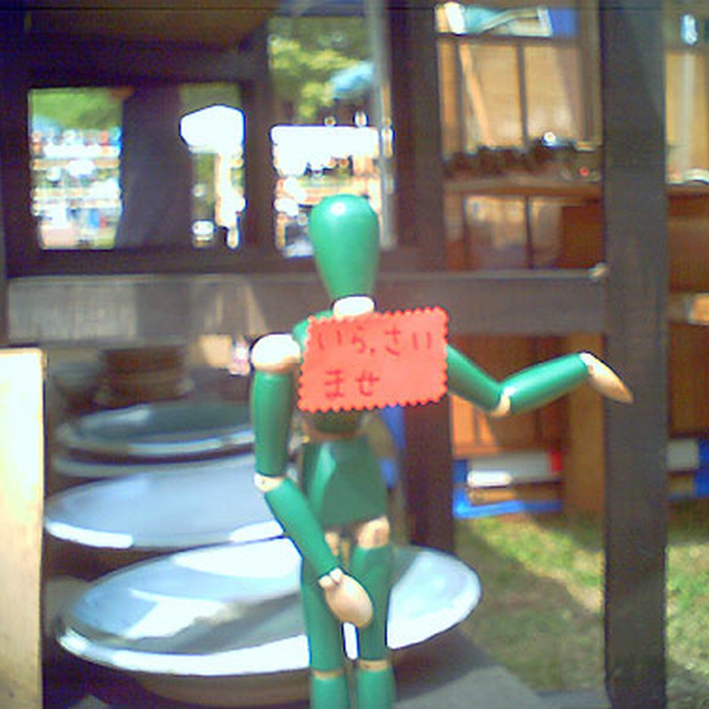 いらっさいませ