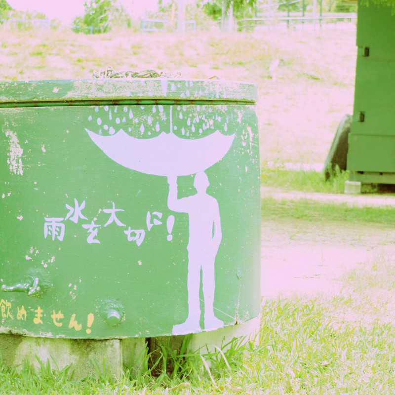 雨水を大切に