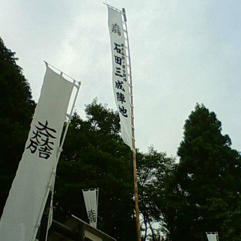 関ヶ原古戦場 石田三成陣跡