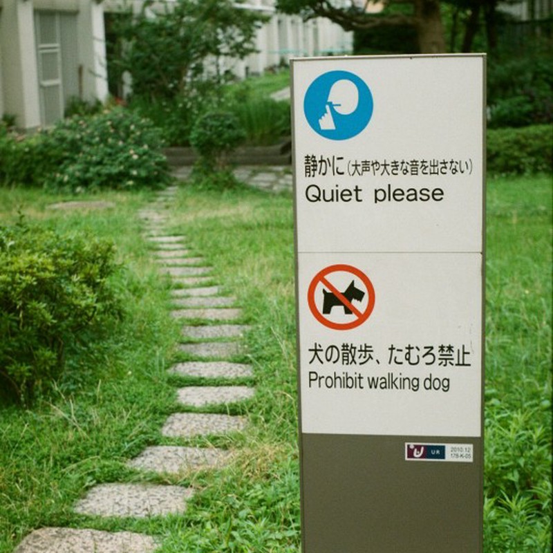 静かに：犬の散歩、たむろ禁止