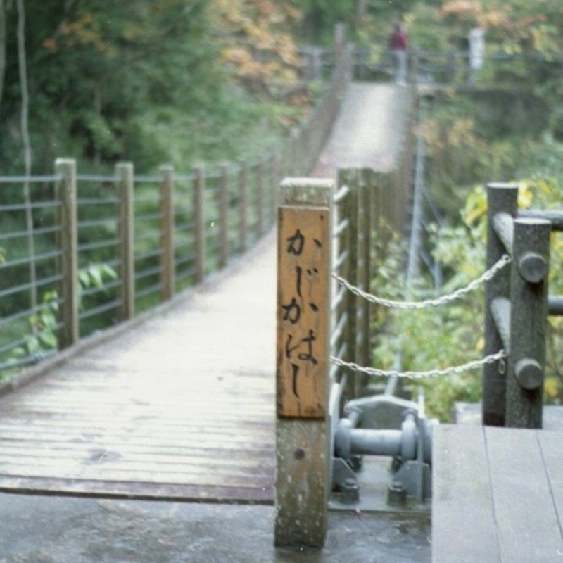 吊り橋…続