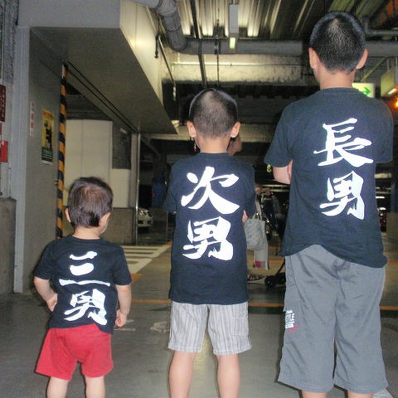 長男!次男!!三男!!!