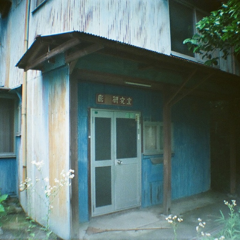 青の研究室