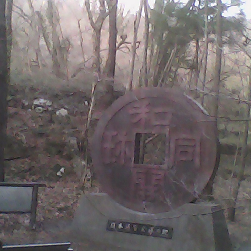 2014/03/29_和銅遺跡のモニュメント