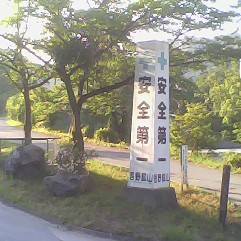 2014/06/01_吾野鉱山入口