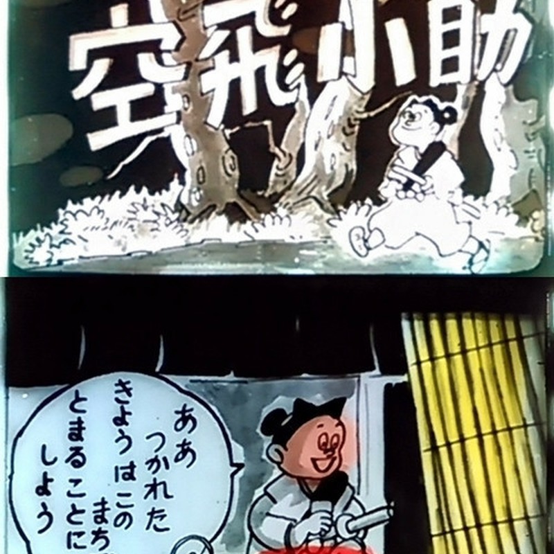 昭和の漫画フィルム