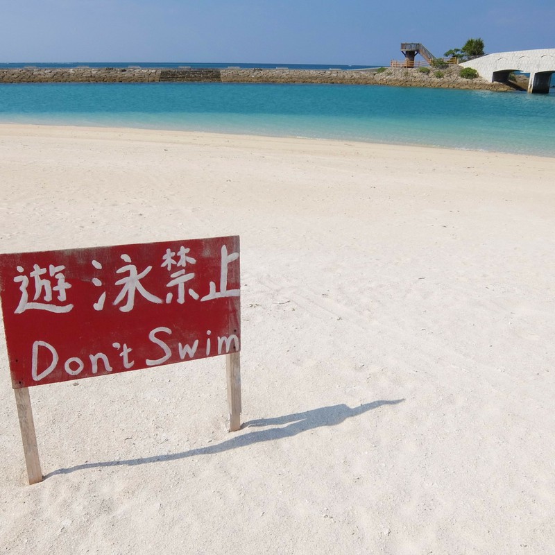 遊泳禁止